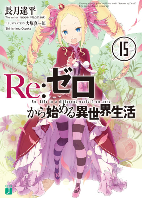 Re:从零开始的异世界生活 第15卷