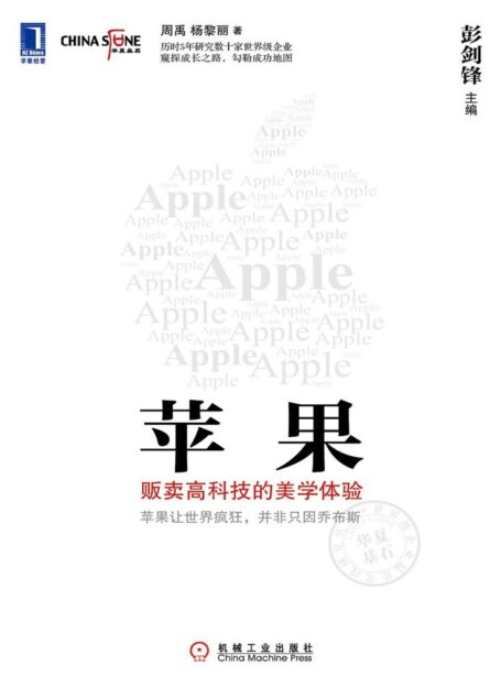 苹果:贩卖高科技的美学体验 (华夏基石世界级企业最佳实践研究丛书)