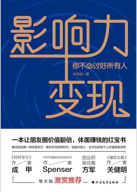 影响力变现:你不必讨好所有人