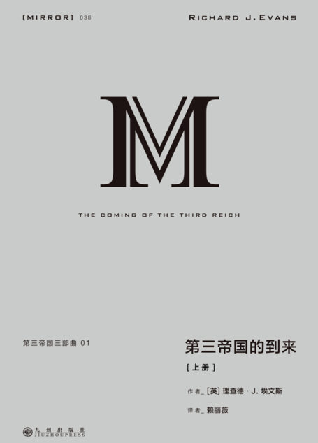 第三帝国的到来（上册）
