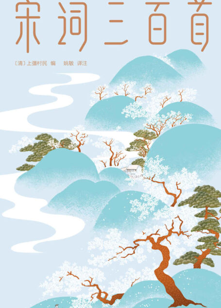 作家榜经典文库:宋词三百首(马未都推荐版!直抵生活美学的源头,遇见内心向往的生活!全新未删节插图珍藏版) (大星文化出品)