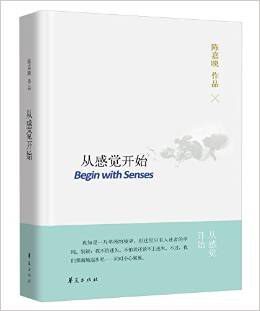 《从感觉开始》