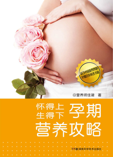 怀得上,生得下——孕期营养攻略