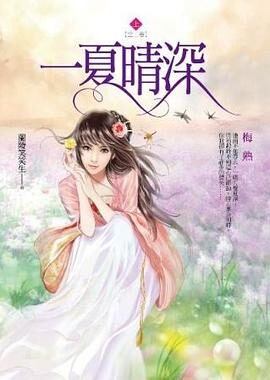 一夏晴深2(与《三生三世十里桃花》《与凤行》比肩的绝美三世情缘!那段被遗忘的记忆究竟属谁?谁才是那个与她许足三生承诺的人?) (一夏情深)