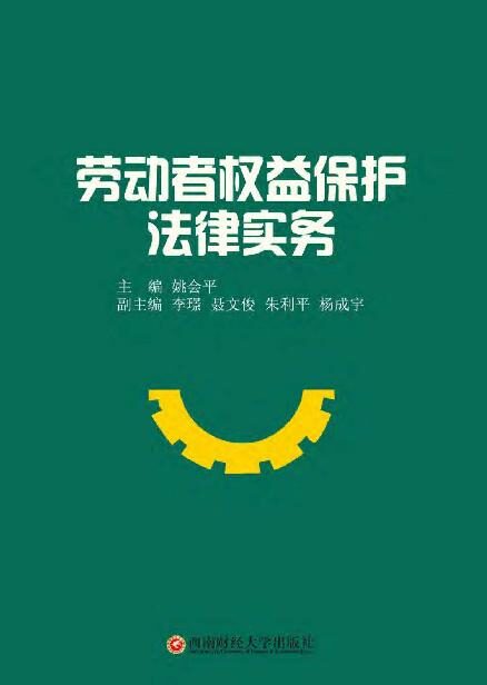 劳动者权益保护法律实务