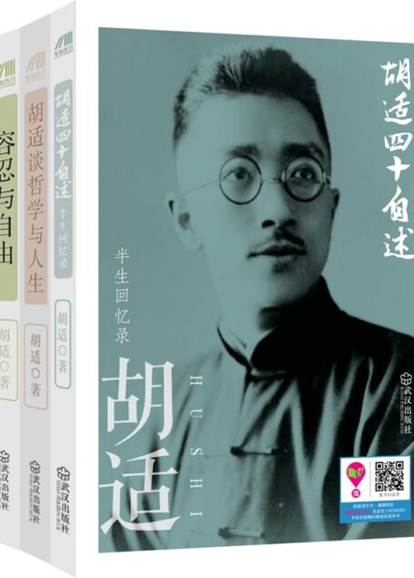 胡适经典:《胡适四十自述》+《胡适谈哲学与人生》+《容忍与自由》套装共三册