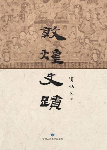 敦煌史迹