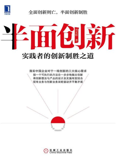 半面创新:实践者的创新制胜之道