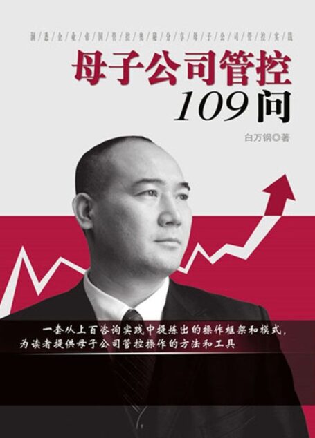 母子公司管控109问