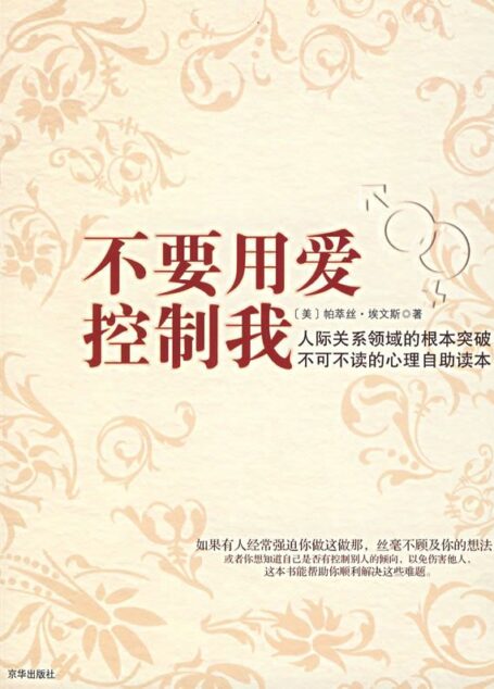 了解和应对试图控制你的人:不要用爱控制我