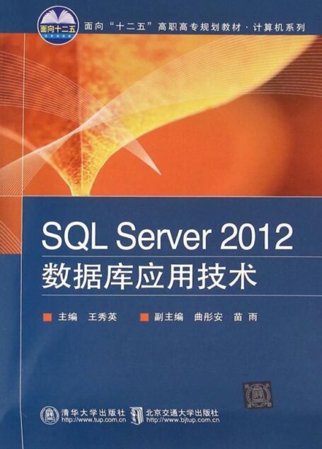 SQL Server 2012数据库应用技术