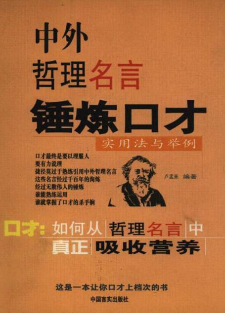 中外哲理名言锤炼口才:实用法与举例