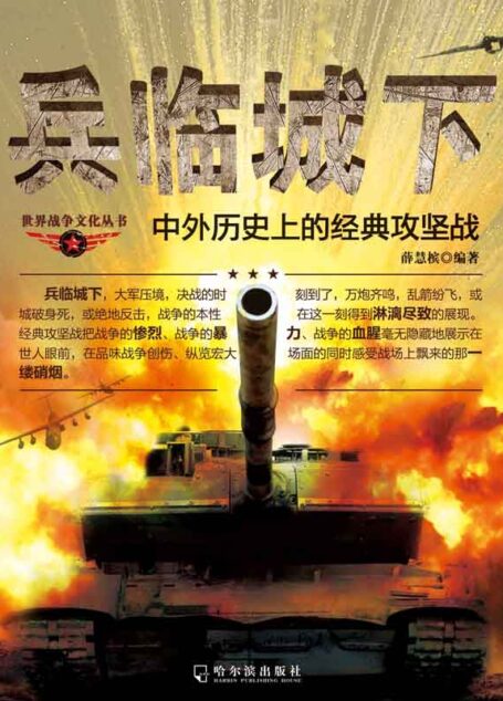 兵临城下——中外历史上的经典攻坚战 (世界战争文化丛书)