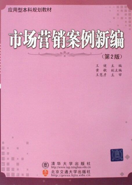 市场营销案例新编(第2版) (应用型本科规划教材)