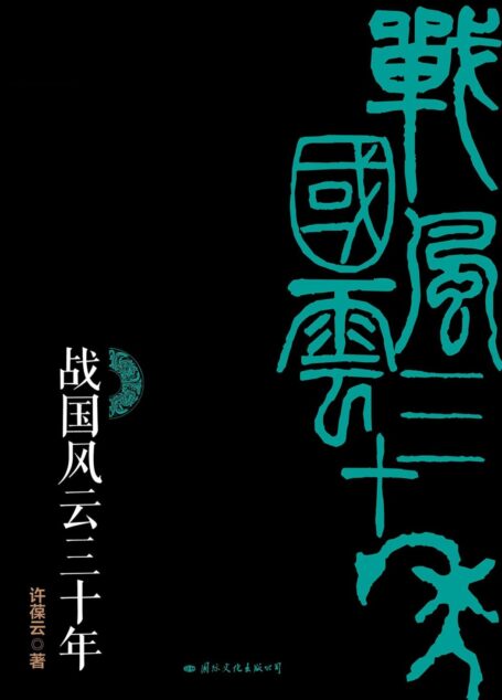 战国风云三十年