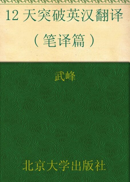 12天突破英汉翻译(笔译篇)