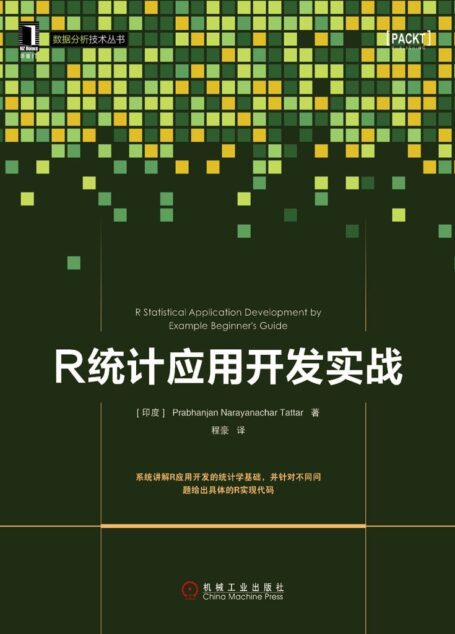R统计应用开发实战 (数据分析与决策技术丛书)