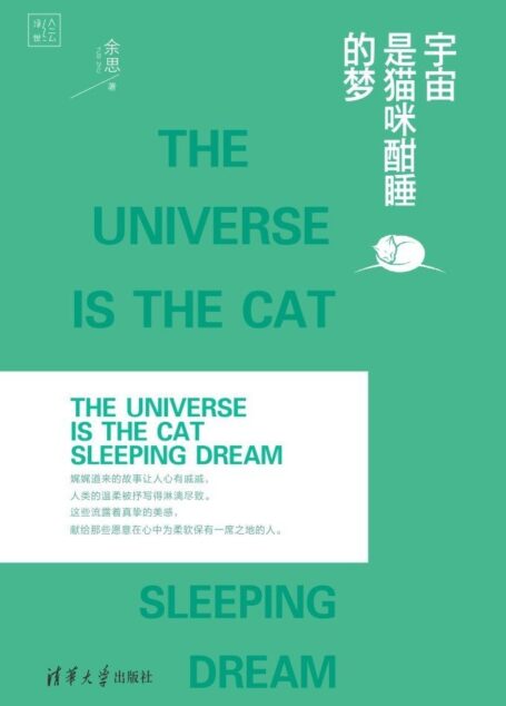 宇宙是猫咪酣睡的梦