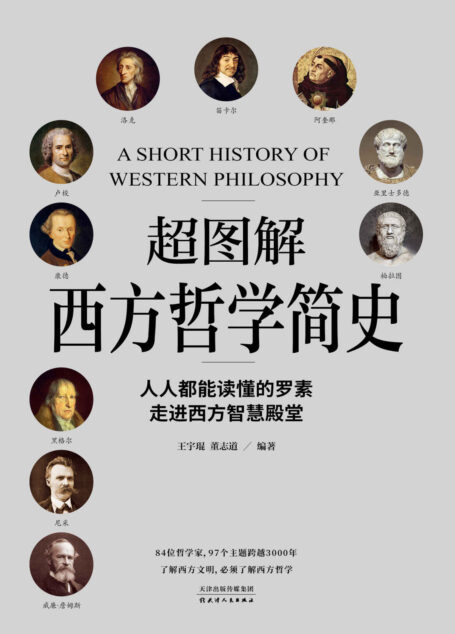 超图解西方哲学简史