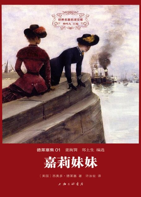 世界名著名译文库·德莱塞集01:嘉莉妹妹