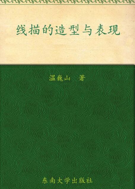 线描的造型与表现