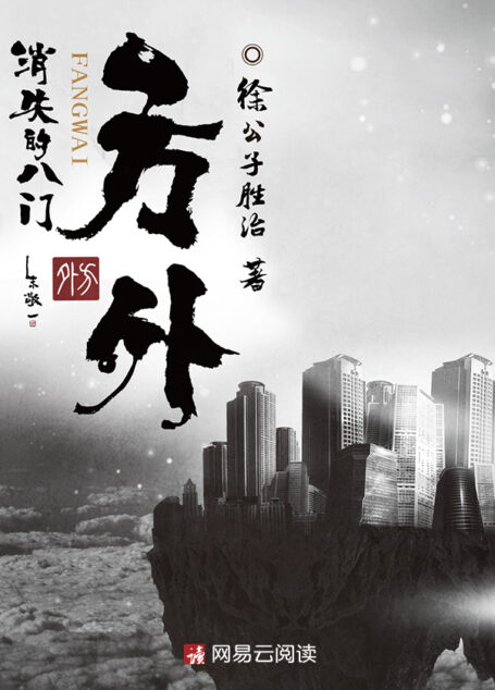方外:消失的八门