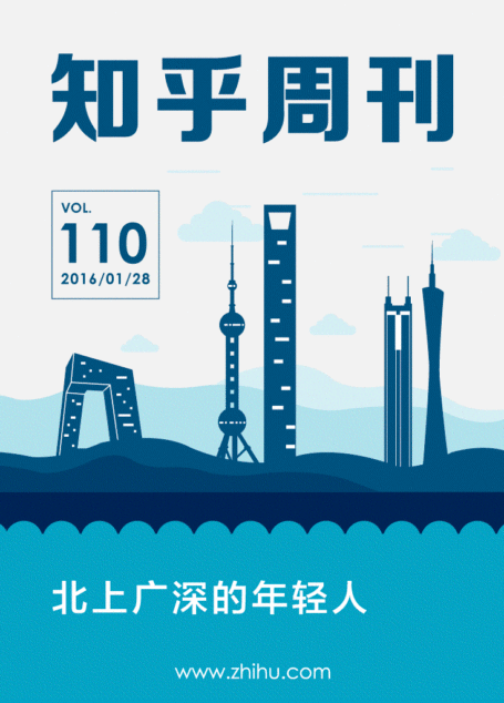 知乎周刊・北上广深的年轻人(总第 110 期)