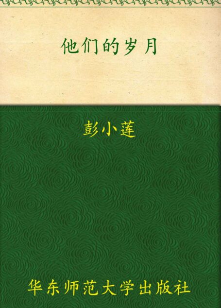 他们的岁月(增订本)
