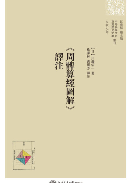 《周髀算经图解》译注