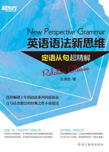 英语语法新思维——定语从句超精解