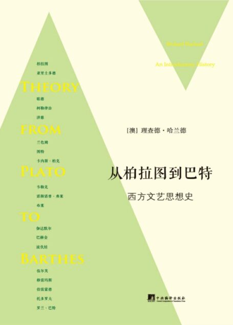 从柏拉图到巴特:西方文艺思想史