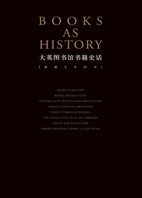 大英图书馆书籍史话:超越文本的书