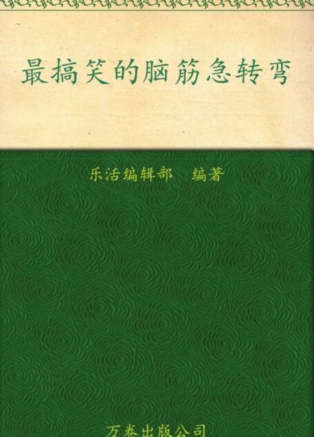 最搞笑的脑筋急转弯 (乐活族)