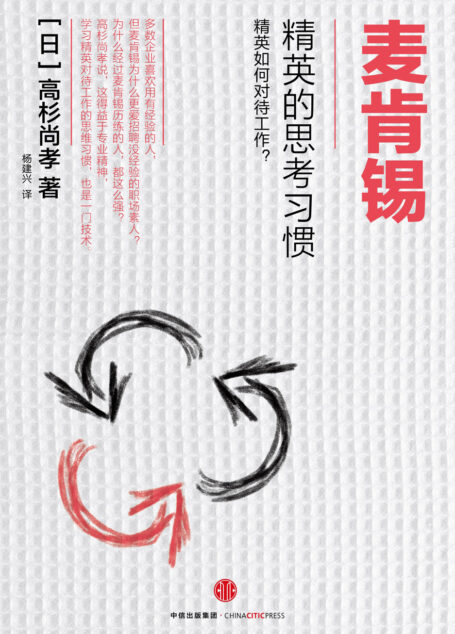 麦肯锡精英的思考习惯