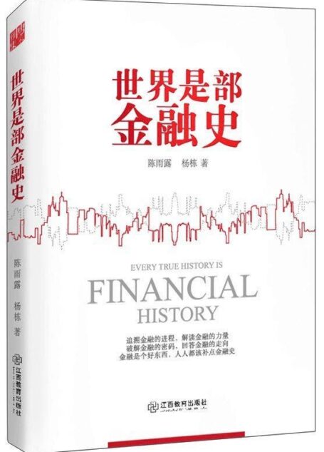 世界是部金融史(法国前总理罗卡尔作序,财新传媒总编辑胡舒立、首经贸大学博士生导师刘宏倾情推荐,金融学专家陈雨露重新修订,一部超好看、超管用的金融读本!从经济学角度解读历史和政治!)