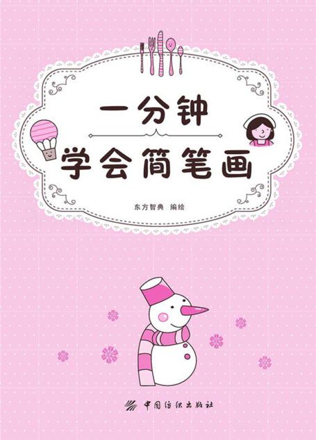 一分钟学会简笔画