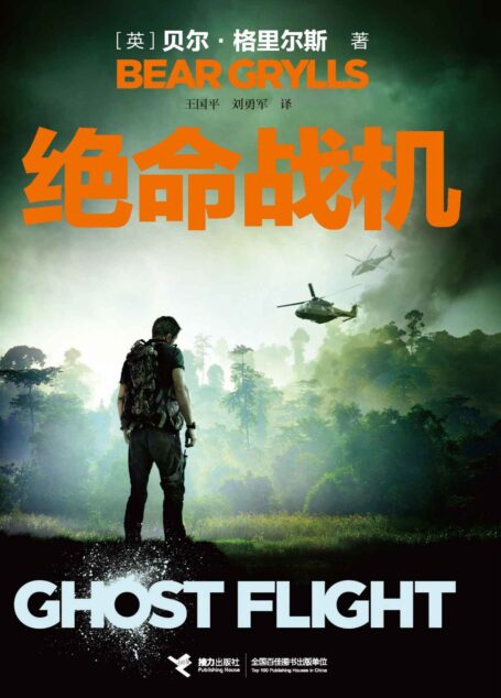绝命战机