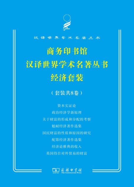 商务印书馆汉译世界学术名著经济套装(8册)