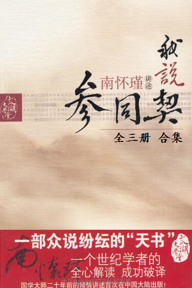 我说参同契