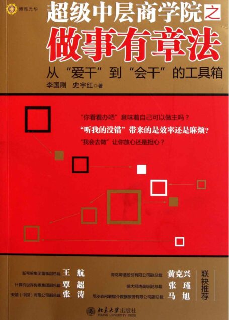 超级中层商学院之做事有章法