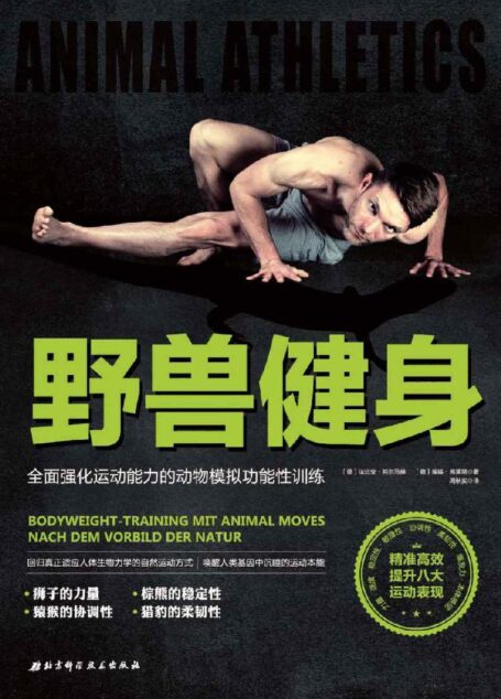 野兽健身：全面强化运动能力的动物模拟功能性训练