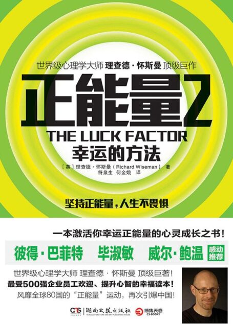 正能量2：幸运的方法