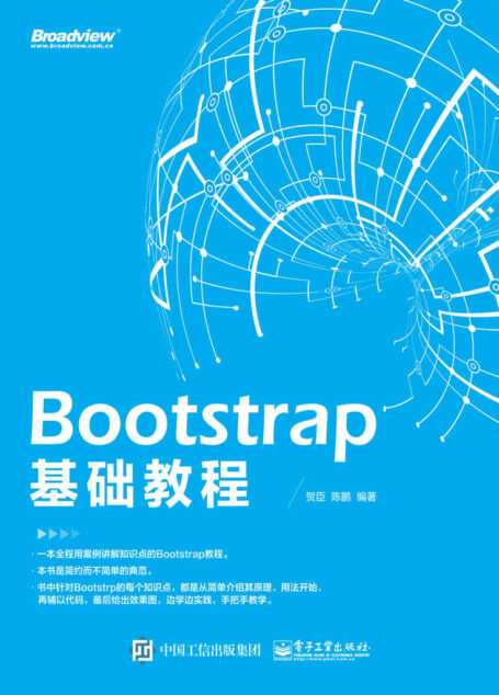 Bootstrap 基础教程