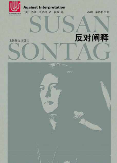反对阐释 (2018年版) (苏珊·桑塔格全集)
