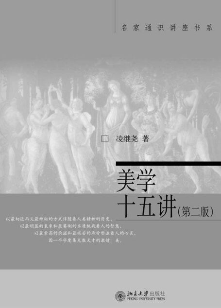 美学十五讲(第二版) (名家通识讲座书系)