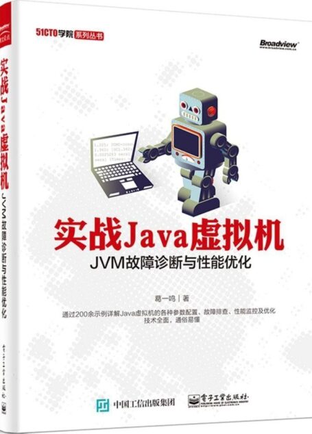 实战Java虚拟机——JVM故障诊断与性能优化 (51CTO学院系列丛书)