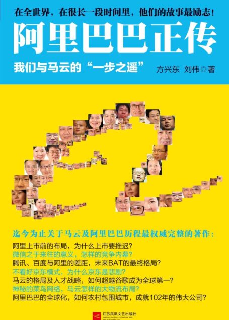 阿里巴巴正传:我们与马云的”一步之遥”(迄今为止关于马云及阿里巴巴历程最权威完整的著作)