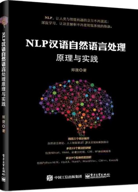 NLP汉语自然语言处理原理与实践