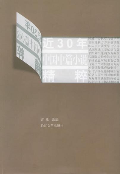 近30年中国中篇小说精粹(棋王、小城之恋、天狗、红高粱、1934年的逃亡、伏羲伏羲、命若琴弦、桃花灿烂、生活秀、对面、上海女人、松鸦为什么鸣叫、玉米)