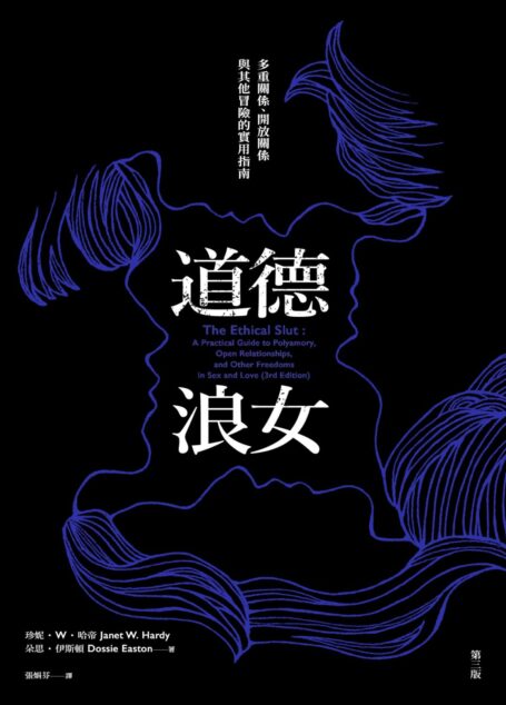 道德浪女:多重關係、開放關係與其他冒險的實用指南